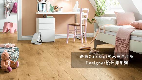 和记官网Cabbani进口地板，自然造就艺术 image001