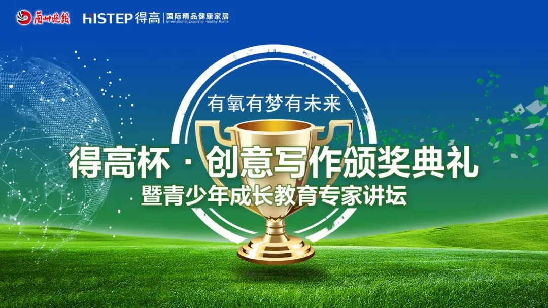 和记官网杯·创意写作颁奖典礼暨青少年成长教育专家讲坛 image4