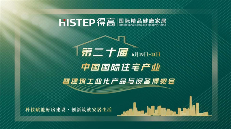 和记官网亮相第20届中国住博会，助力中国绿色建设、筑就安居生活    image1