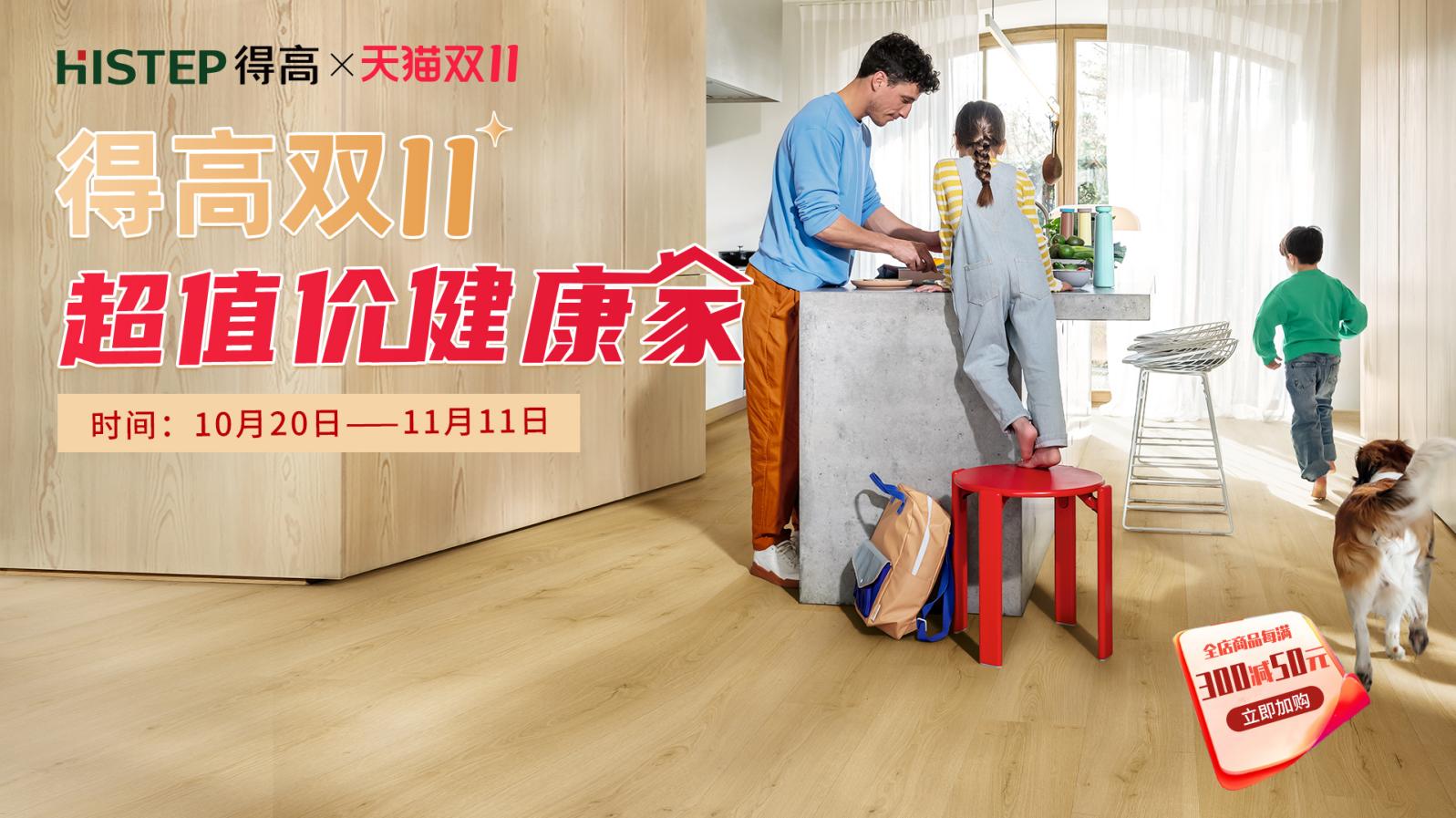 和记官网双11“超值价，健康家 ”，买地板趁现在！ image1