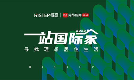 圆满收官|2022一站国际家，遇见和记官网/致敬理想生活！