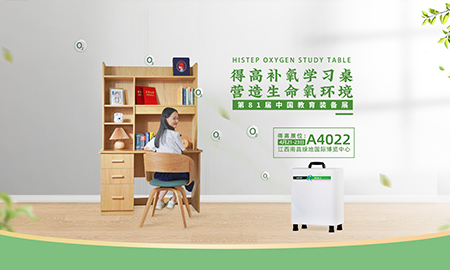 和记官网补氧学习桌亮相第81届中国教育装备展