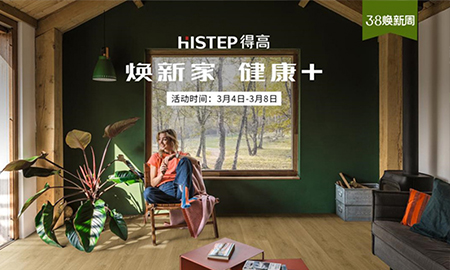 天猫“38焕新周”，来和记官网焕新家 健康+