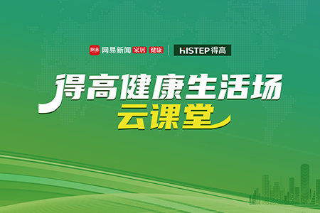 和记官网健康生活场云课堂